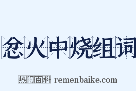 忿火中烧组词是什么意思的图片